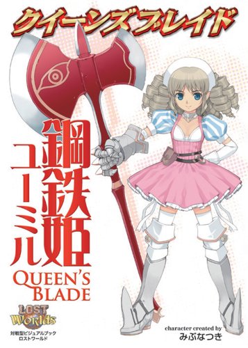 Cover image : クイーンズブレイド 鋼鉄姫ユーミル (対戦型ビジュアルブックロストワールド)