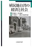 植民地台湾の経済と社会