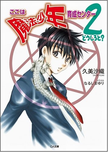 Cover image : ここは魔法少年育成センター 2 どうしろと？ (GA文庫)