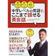 中学レベルの英語で、ここまで話せる英会話<br>ニック・ウィリアムソン著 <br>ＰＨＰ研究所<br>1470円<br>ISBN:9784569791524