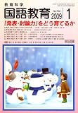 イメージ: 教育科学 国語教育 2009年 01月号 [雑誌]