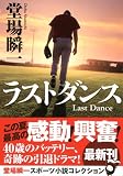 ラストダンス (実業之日本社文庫 と)