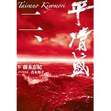 平　清盛 二