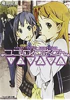 ココロコネクト カコランダム