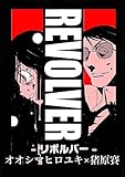 Revolver-リボルバー- Revolver-リボルバー-