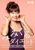 �݂݂���_�C�G�b�g [DVD]