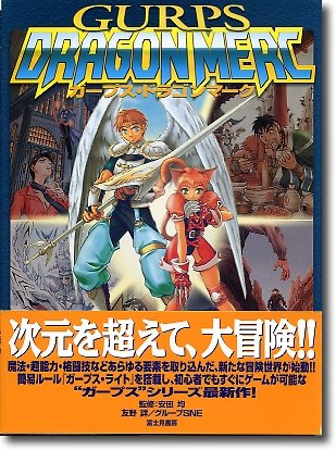 Cover image : ガープス・ドラゴンマーク