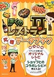 ぼくのレストラン2 究極データブック (講談社MOOK Kodansha Amusement Books)