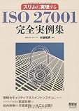 スリムに実現するISO27001完全実例集 image