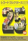 レコード・コレクターズ 2007年 06月号 [雑誌]-