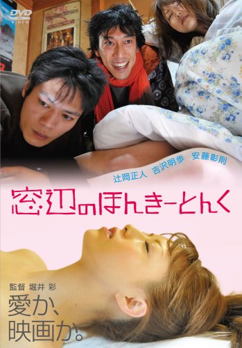 窓辺のほんきーとんく 辻岡正人 吉沢明歩 安藤彰則 神楽坂恵 小田泰之
