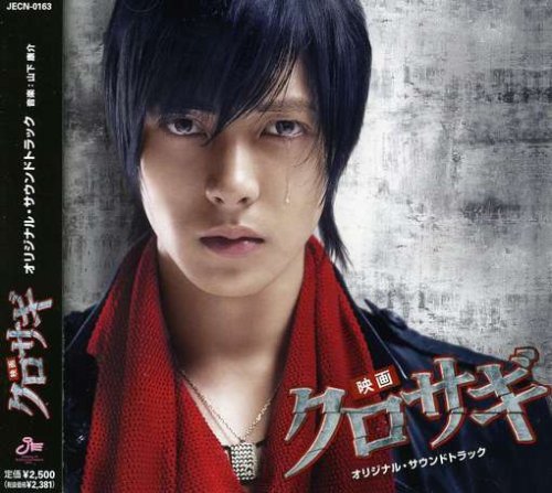 クロサギ オリジナル・サウンドトラック