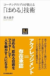 コーチングのプロが教える 「ほめる」技術