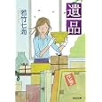 遺品<br>若竹 七海著 <br>光文社<br>680円<br>ISBN:9784334748326