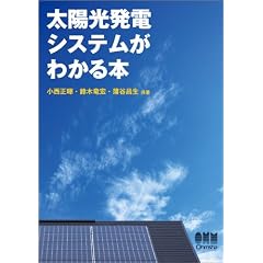 太陽光発電システムがわかる本