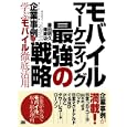 モバイル・マーケティング最強の戦略<br>藤田 明久著 篠崎 功著 <br>翔泳社<br>1575円<br>ISBN:9784798121901