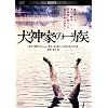 ���_�Ƃ̈ꑰ�@�f�W�^���E���}�X�^�[�� [DVD]