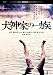 �����Ȥΰ�²���ǥ����롦��ޥ������� [DVD]