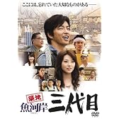 築地魚河岸三代目 [DVD]