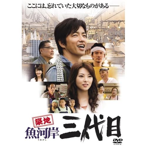 築地魚河岸三代目 [DVD]