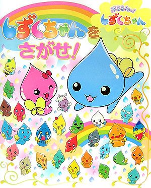 ぷるるんっ!しずくちゃん しずくちゃんをさがせ! (TVアニメえほんシリーズ)