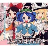 CD 東方河想狗蒼池