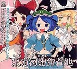 CD 東方河想狗蒼池-