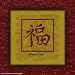 Asian Symbol - Good Luck (Deckled Edge) by Unknown. Size 7.00 inches width by 7.00 inches height. High Quality Art Poster Print