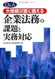 Q&A 大規模災害に備える企業法務の課題と実務対応
