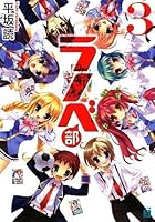 ラノベ部 3 (MF文庫J ひ 2-18)