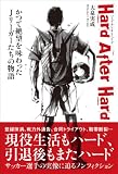 Hard After Hard(�n�[�h�E�A�t�^�[�E�n�[�h) ���Đ�]�𖡂����J���[�K�[�����̕���