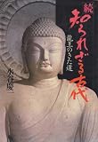 『知られざる古代〈続〉龍王のきた道 (1981年)』の写真