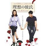 理想の彼氏 特別版 [DVD]