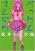 べっちんとまんだら (Fx COMICS)