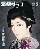 演劇グラフ 2010年 03月号 [雑誌]
