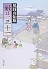 姫は、三十一 (角川文庫)