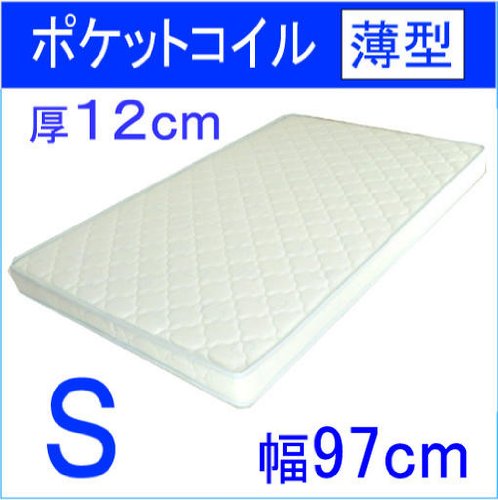 【送料無料】 シングル 薄型 ポケットコイルマットレス 厚み12㎝ 心地よい寝心地 体を点で支えて理想の状態に
