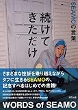 続けてきただけ SEAMOの言葉-