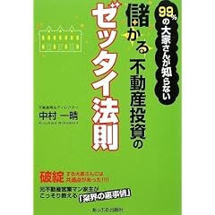 99%の大家さんが知らない儲かる不動産投資のゼッタイ法則