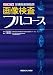 診療放射線技師 画像検査フルコース 4758311315 JPEG画像(小)