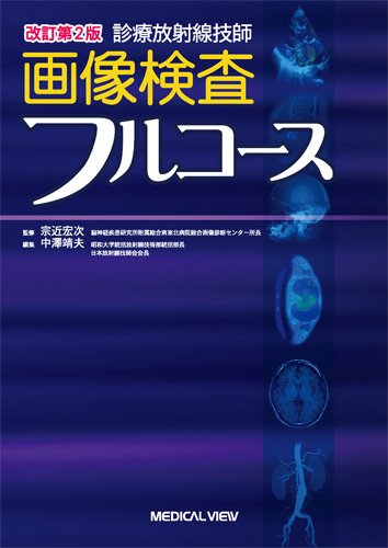 診療放射線技師 画像検査フルコースのJPEG画像