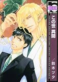 A Strange And Mystifying Story Volume 1 (Yaoi) (v. 1)
