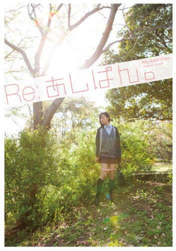 Re:あしぱん。 (myway mook)