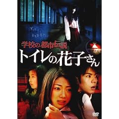 学校の都市伝説　　トイレの花子さん