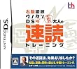 右脳鍛錬ウノタンDS 七田式 大人の速読トレーニング