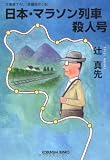 日本・マラソン列車殺人号 (光文社文庫)