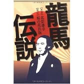 龍馬伝説