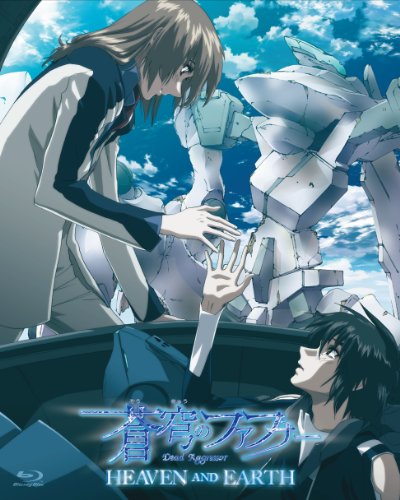 蒼穹のファフナー　HEAVEN AND EARTH【初回限定版】 [Blu-ray]