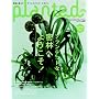 PLANTED #7 (2008)�\�A���ƕ�炷�I�[�K�j�b�N�E���C�t�X�^�C�� (�������b�N)