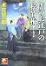 闇のお江戸の松竹梅 (ベスト時代文庫)